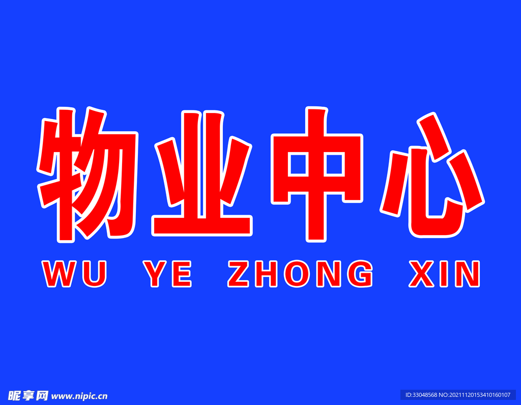 物业