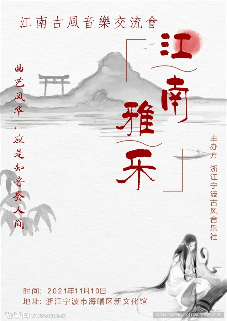古风音乐海报 江南水墨