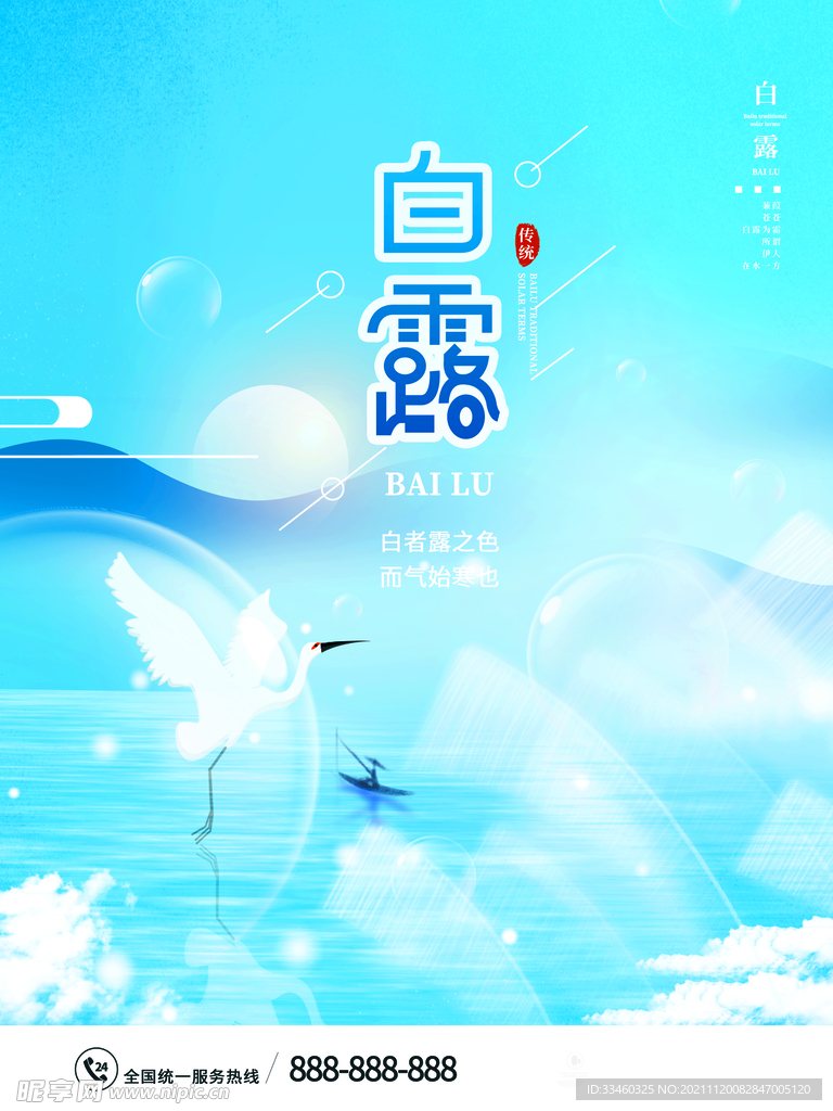 白露