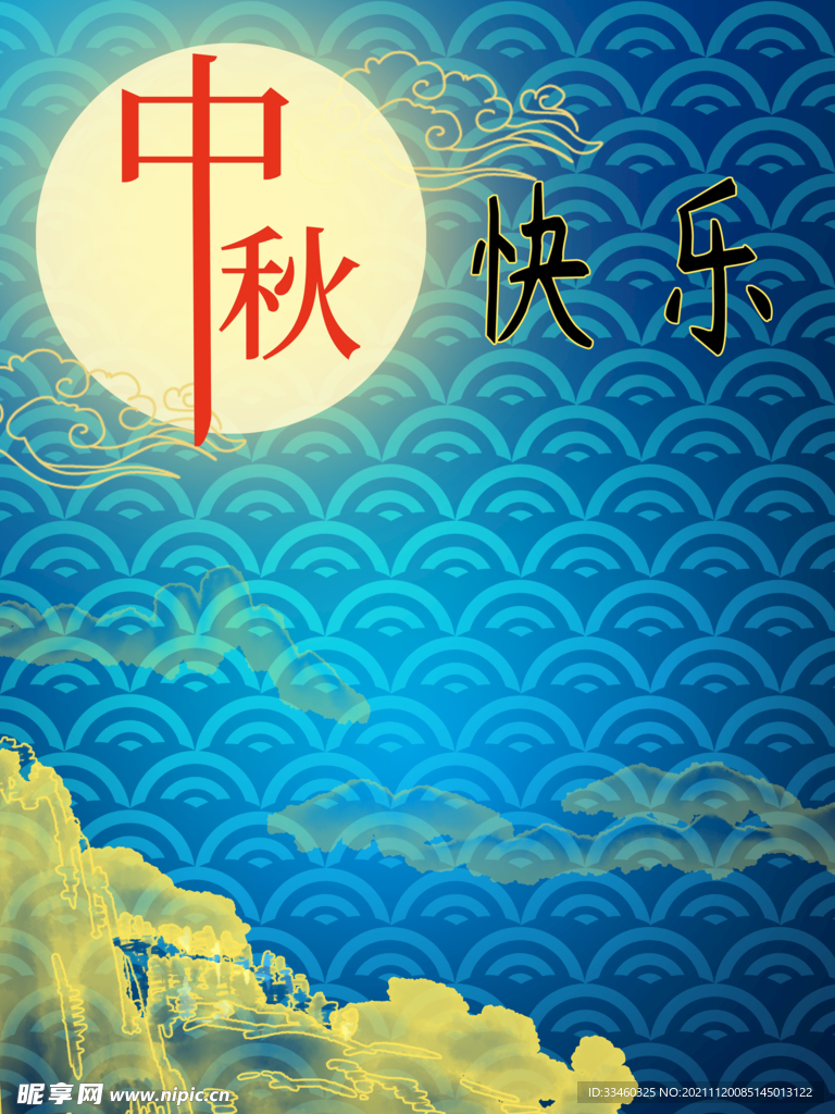 中秋快乐