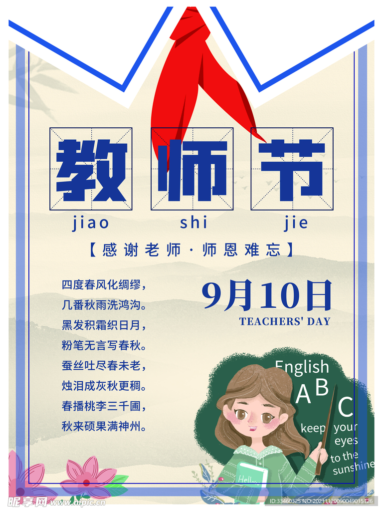 教师节