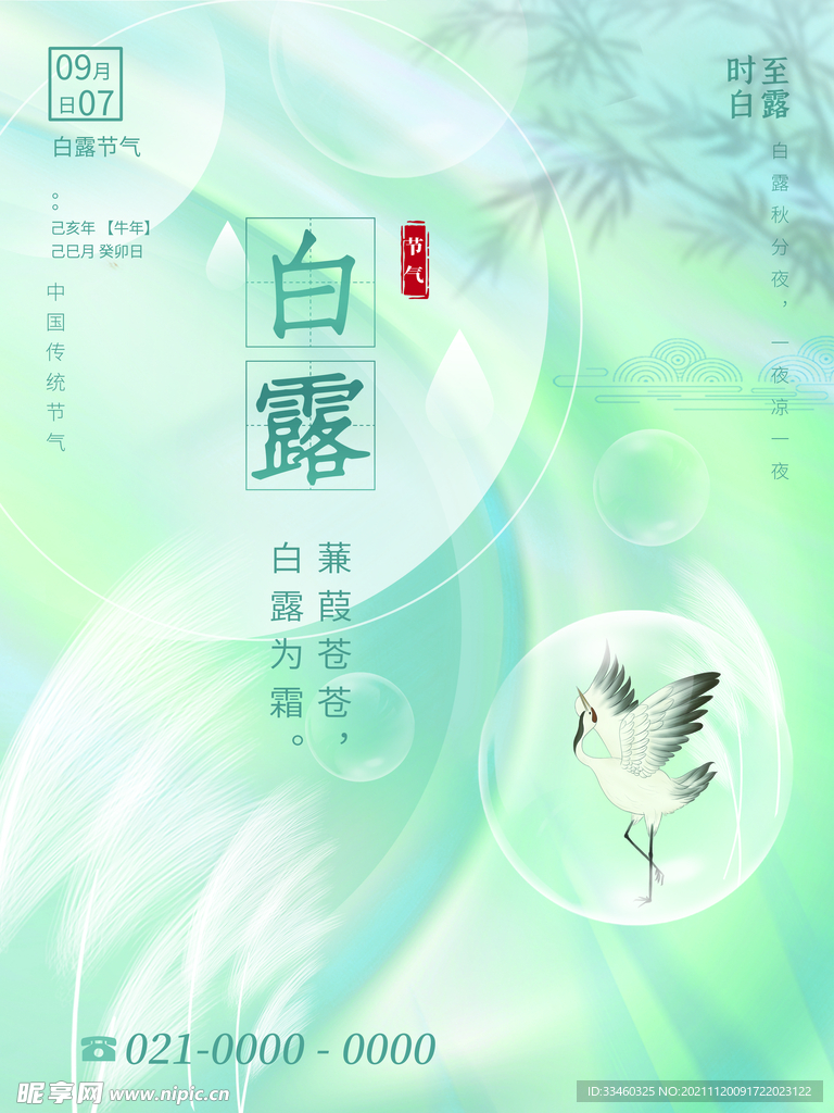 白露