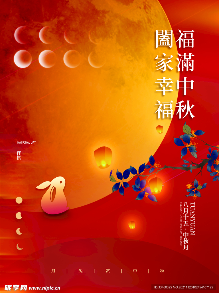 中秋节