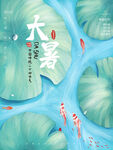 大暑