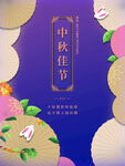 中秋佳节