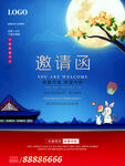 中秋邀请函