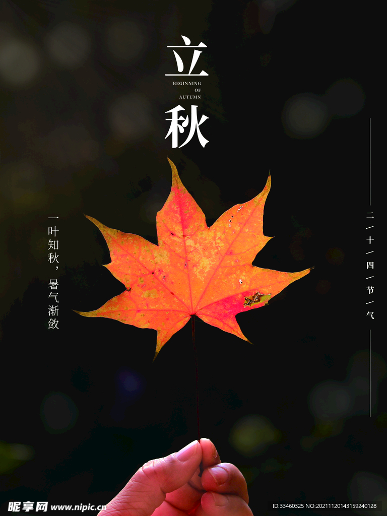 立秋