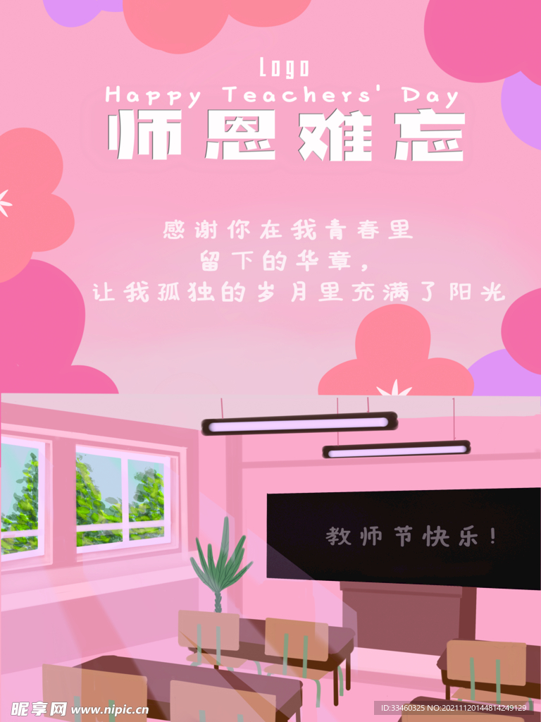 师恩难忘