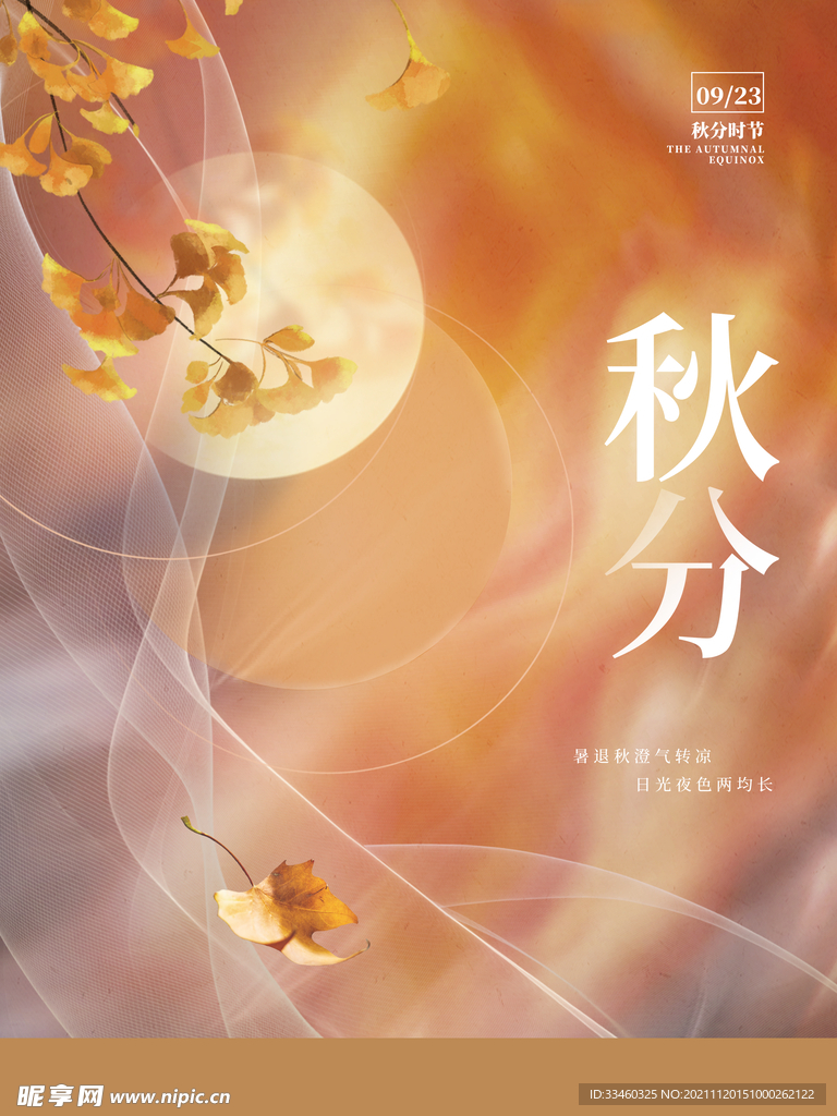 秋分