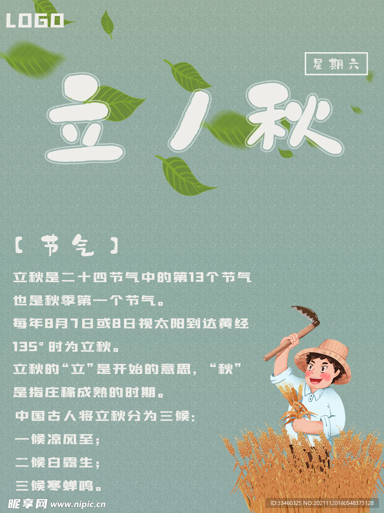 立秋