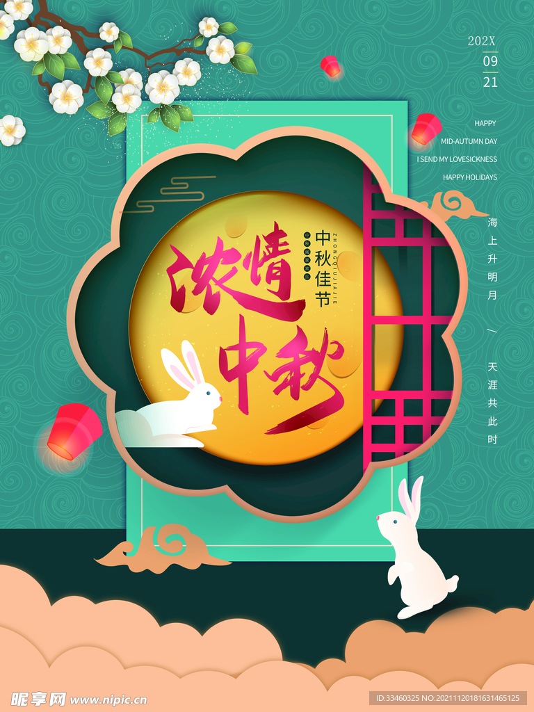 浓情中秋