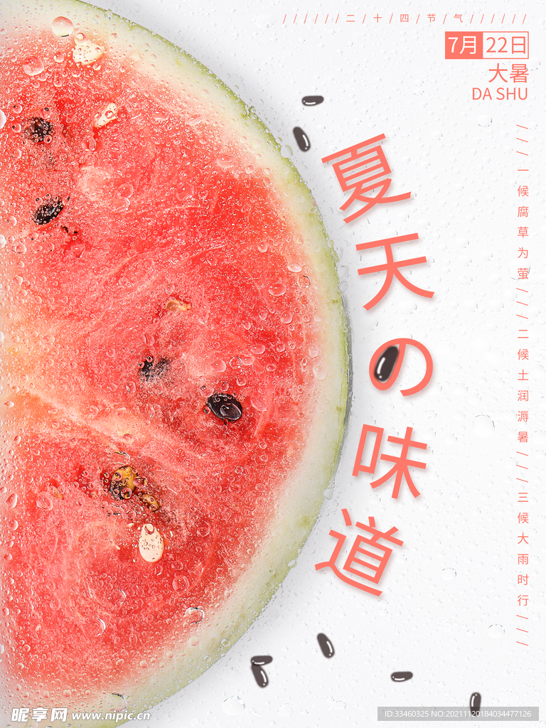 夏天味道
