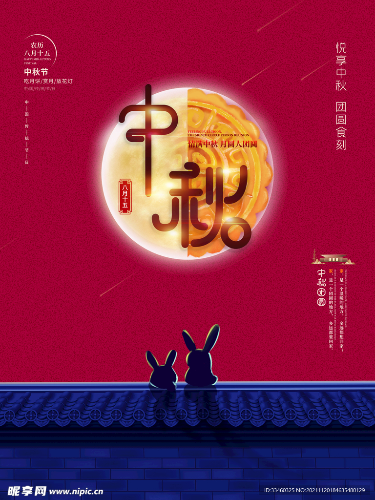 中秋