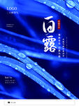 白露