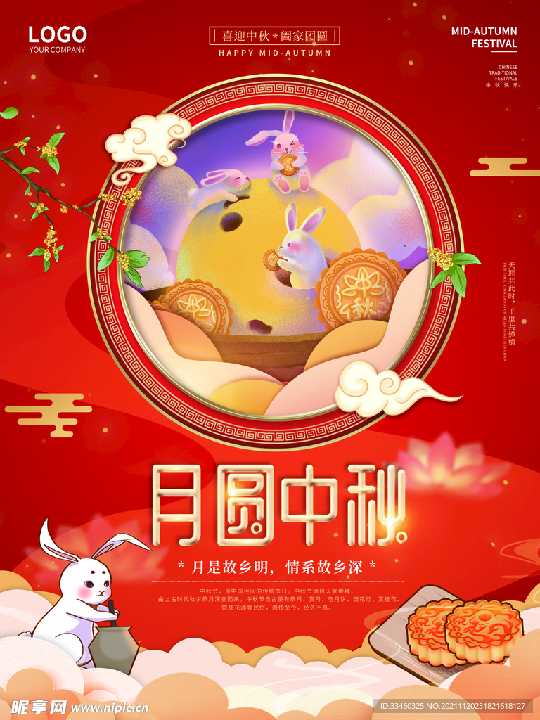 月圆中秋