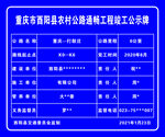 农村公路通畅工程竣工公示牌