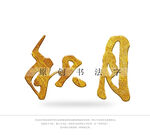 秋月书法字