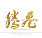 腾飞书法字