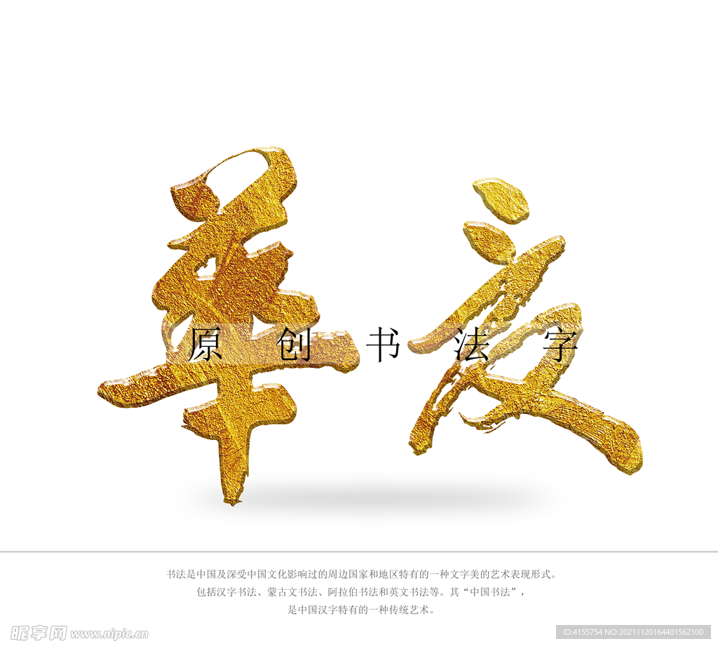 华夏书法字