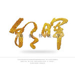 朝晖书法字