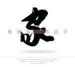 家字书法字