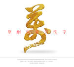 万字书法字
