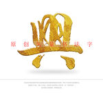 兴书法字
