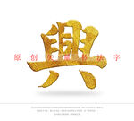 興书法字