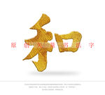 和字书法字