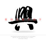 兴字书法字