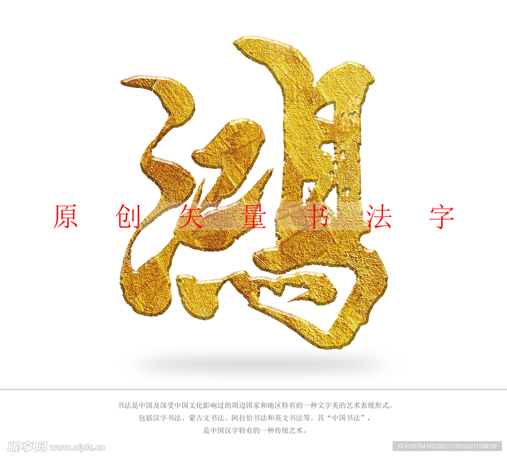 鸿字书法字