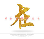 在书法字