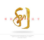 利字书法字