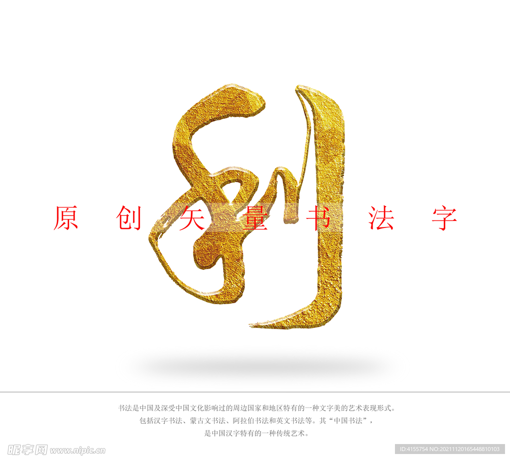 利字书法字