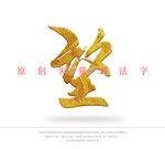 望字书法