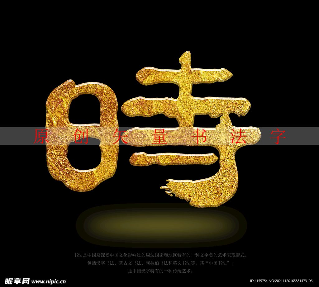 时书法字