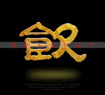 饮字书法字