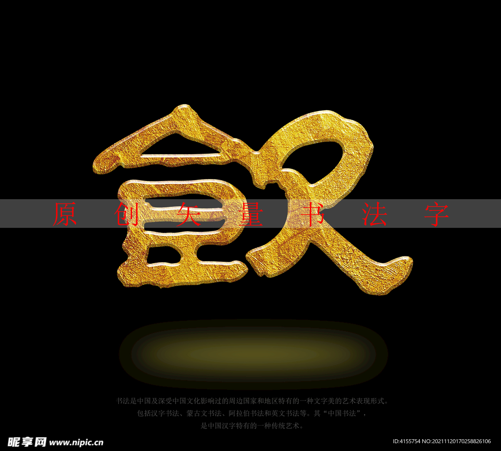 饮字书法字