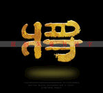 将字书法毛笔字