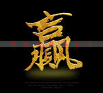 赢字书法字