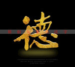 德字书法毛笔字