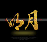 明月书法字特效字