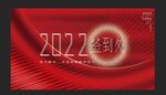 2022年会签到 