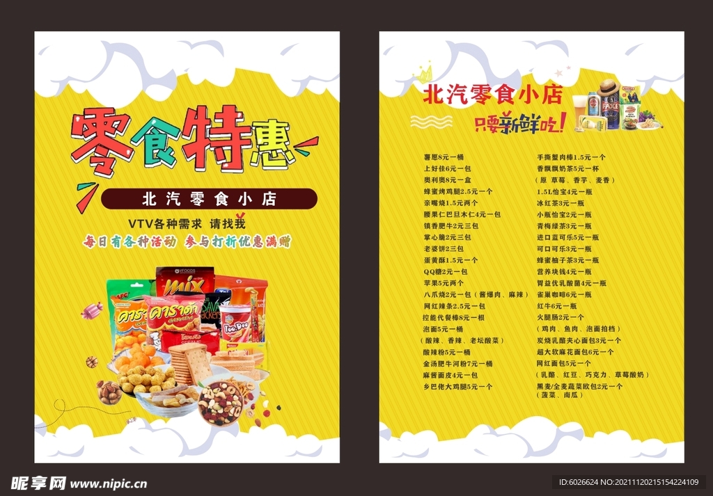 零食特卖