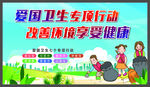 爱国卫生