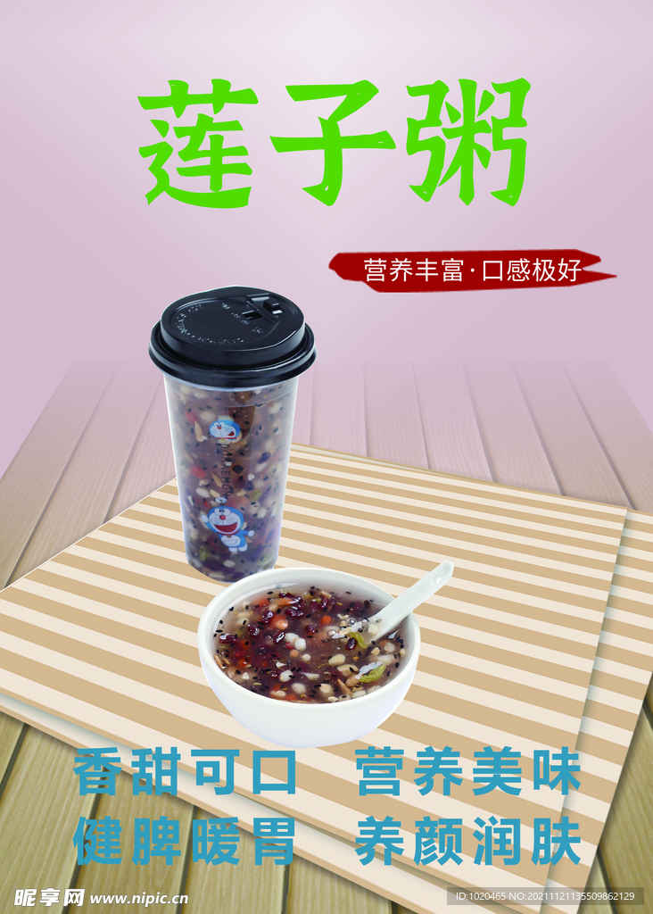 莲子粥海报