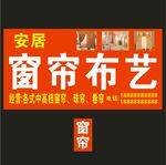 安居窗帘布艺