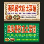 庚凤餐饮店土菜馆