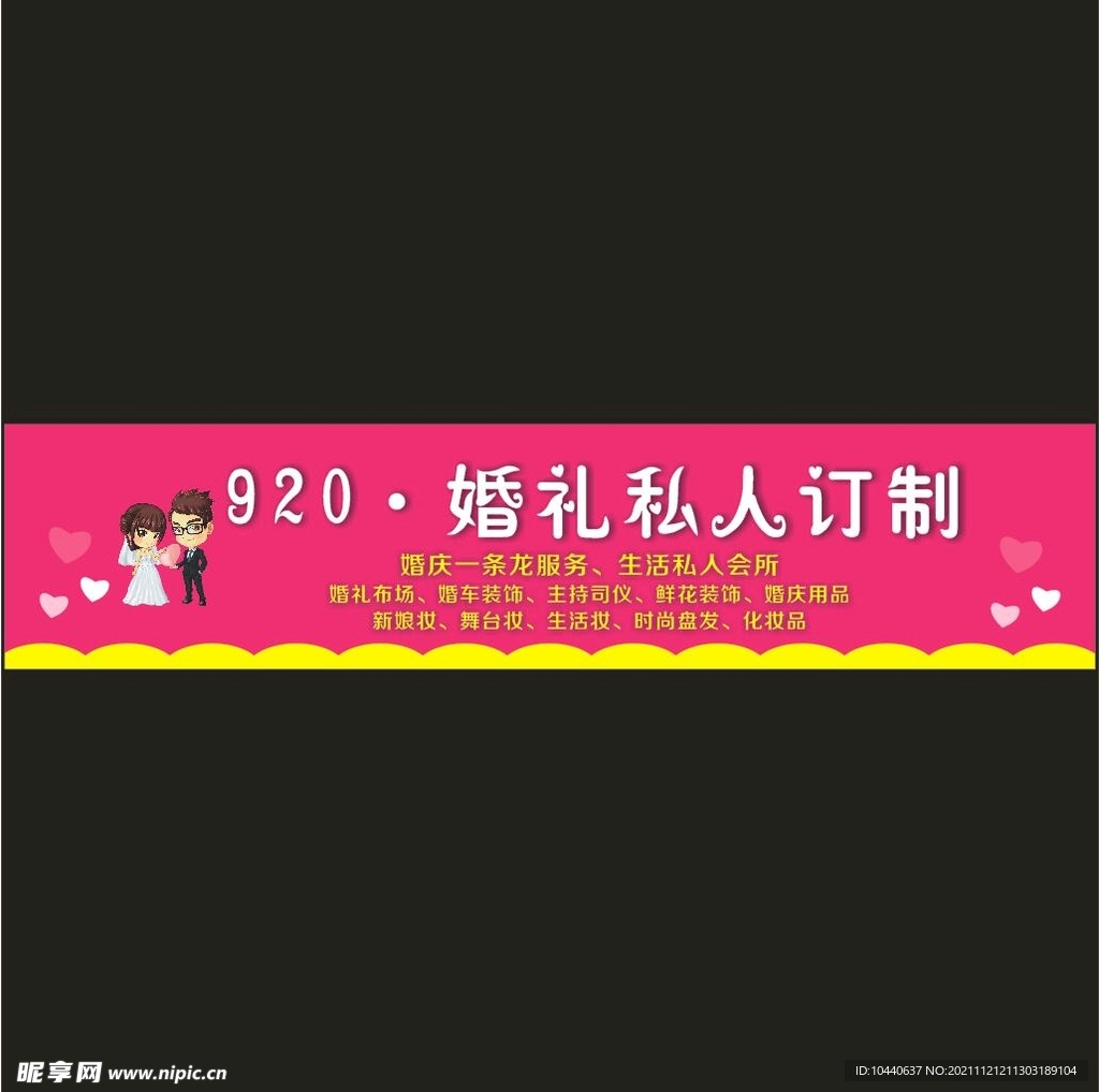 920婚礼私人订制