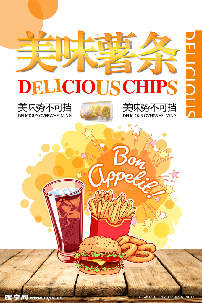 美味薯条海报